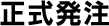 正式発注
